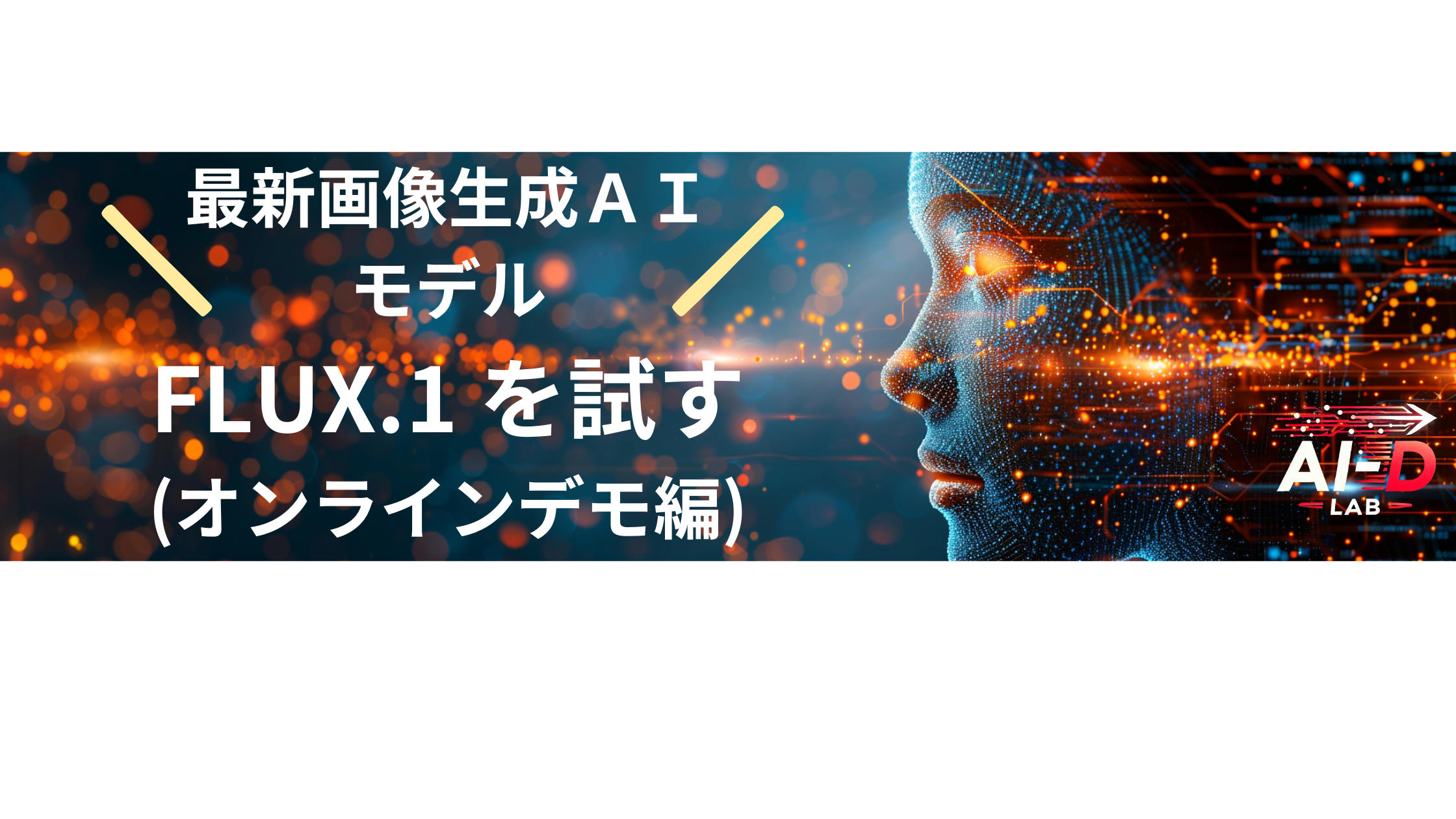 最新の画像生成AIモデルFLUX.1を試す（オンラインデモ編）