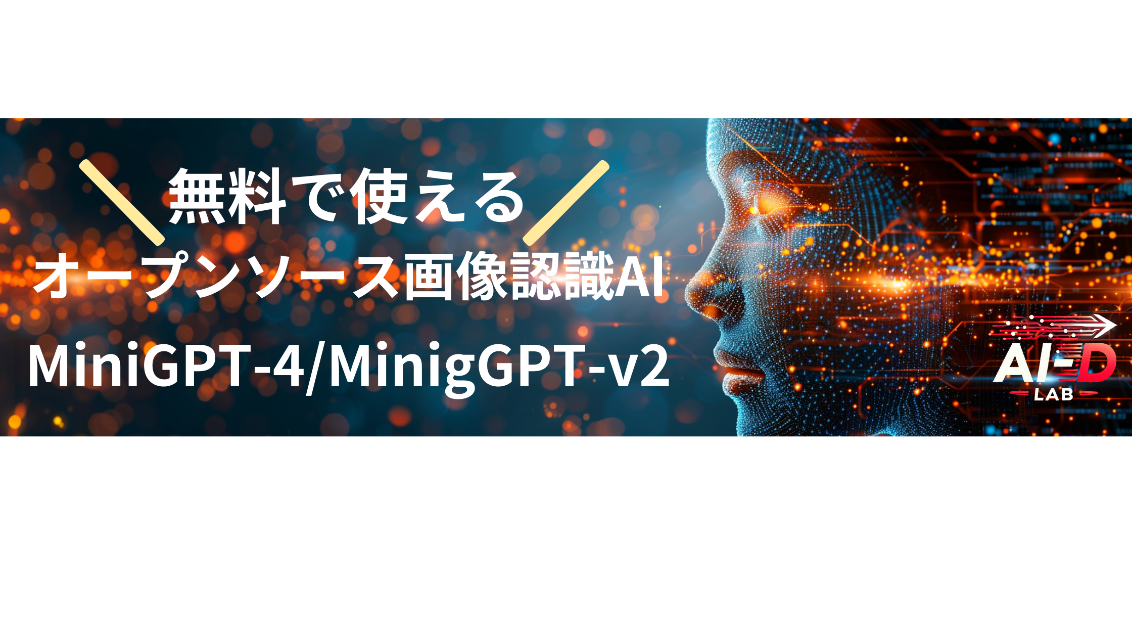 無料で使えるオープンソース画像認識AI:MiniGPT-4/MiniGPT-v2