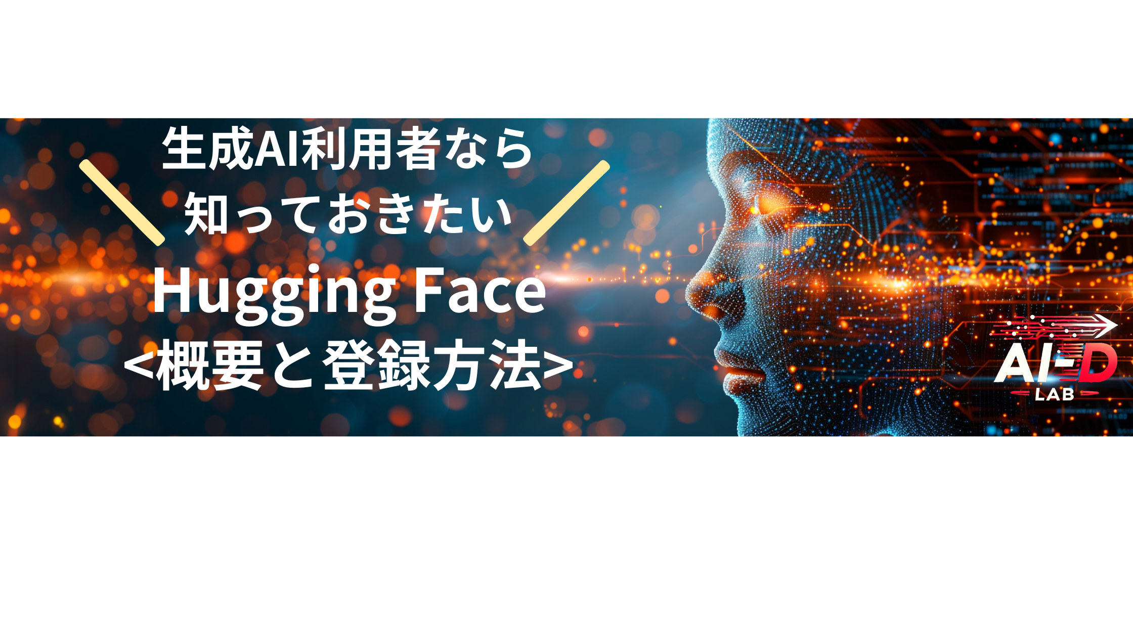 生成AI利用者なら知っておきたいHugging Face